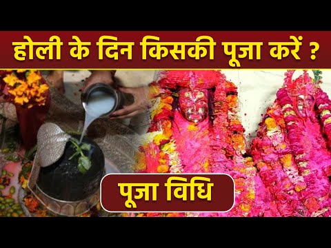 Holi Puja Vidhi 2025 : होली के दिन किस भगवान की पूजा होती है, पूजा विधि | Boldsky