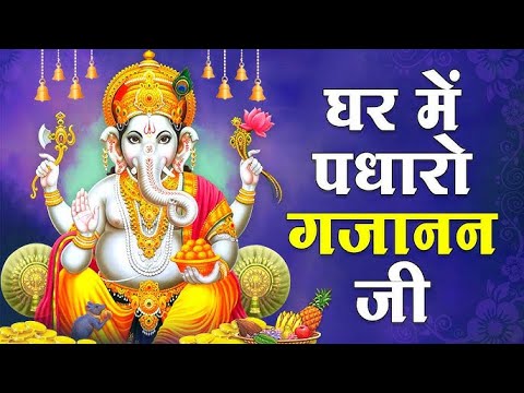 GaneGhar Mein Padharo Gajanan Ji | घर में पधारो गजानंद जी मेरे घर में पधारो | Ganesh Ji Bhajansh