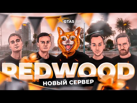 GTA5RP: НОВЫЙ СЕРВЕР REDWOOD / НАЧНИ ИГРАТЬ В GTA V БЕСПЛАТНО НА 17 СЕРВЕРЕ