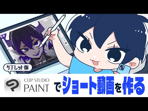 【CLIP STUDIO PAINT (クリスタ)】の便利機能でショート動画を作る！