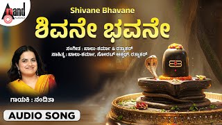 ಶಿವನೇ ಭವನೇ | Shivane Bhavane | Audio Song | Nanditha | #anandaudiodevotional