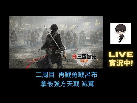 【R.K.R實況 - 真·三國無雙 起源】再戰 勇戰無雙之人難度 呂布  無雙境界58等 挑戰拿最強方天戟 滅鷲!