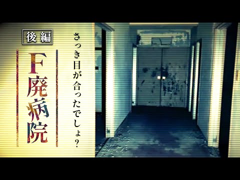 #71 [Dry] Part 2 “F” Abandoned Hospital Japanese Horror