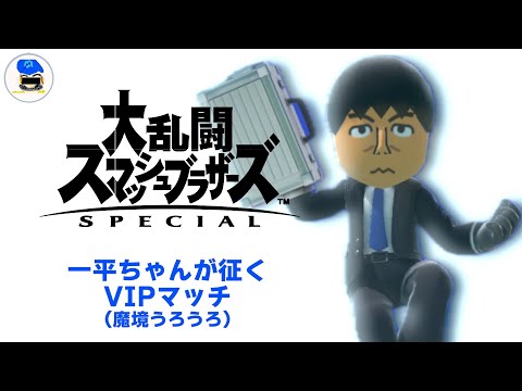 【スマブラSP】一平ちゃんが征く VIPマッチ（魔境うろうろ）