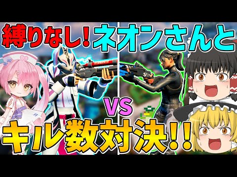 【フォートナイト】ネオンさんとコラボ！お互い縛りなしでキル数対決！！【ゆっくり実況】