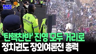 [현장쏙] "이번이 마지막"…거리로 나온 탄핵 찬반 시민들｜정치권은 '장외 여론전' 나서 / 연합뉴스TV (YonhapnewsTV)