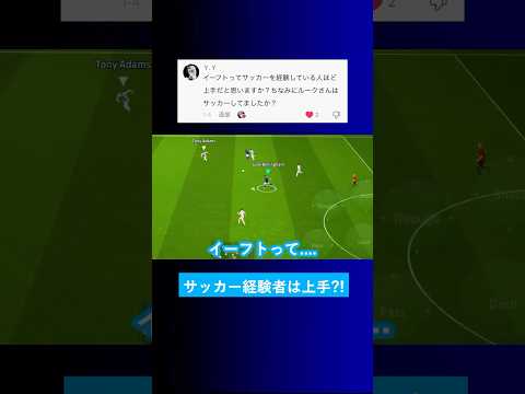 【未経験は不利?!】イーフトってサッカー経験者の方が有利ですか？【イーフト eFootball2025 ウイイレアプリ ルーク】