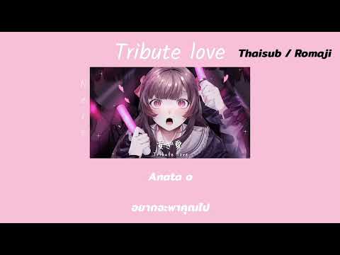 [แปลไทย/Romaji] 貢ぎ愛 (Tribute Love) - Takayan