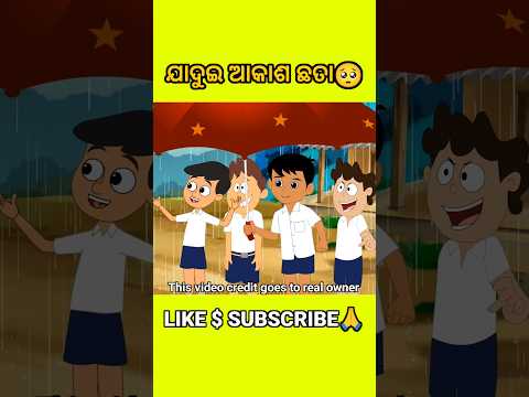 ଯାଦୁଇ ଆକାଶଛତ୍ରି😱 #shorts #youtubeshorts #odiagapa #natia #odiacomedy #odiamoralstory #kahani