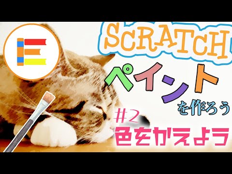 【スクラッチ・ゲーム】ペイントを作ろう！ part 2「色を変えれるようにしよう」【簡単プログラミング】