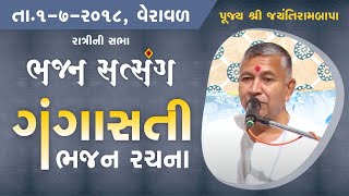 Bhajan Satsang - Gangasati || Veraval || 01/07/2018 || Ratri ni Sabha || Jayantirambapa