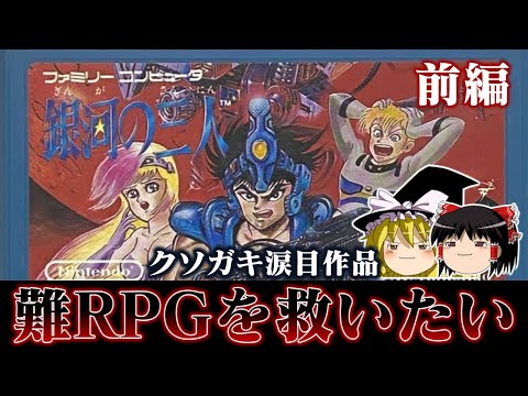 【ゆっくり実況】ガキには難し過ぎたファミコン初の純RPG 銀河の三人を救いたい　前編　レトロゲーム