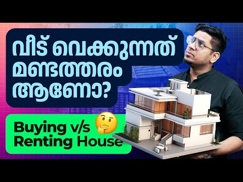 വീട് വെക്കുന്നവർ വിഡ്ഢികൾ? Buy vs Rent House | How to buy house Intelligently?