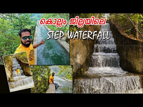 കൊട്ടാരക്കരയിലെ ഈ സ്ഥലം കണ്ടിട്ടുണ്ടോ ? Step Waterfall -  Sadanandapuram/panaveli