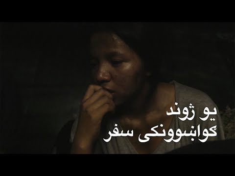 درېیمه برخه: په سمندر کې خطر