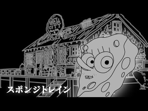 SpongeTrain『スポンジトレイン』