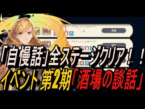 【鈴蘭の剣】(記録用)　「自慢話」全ステージクリア / イベント 第2期「酒場の談話」！【攻略】【Sword of Convallaria】