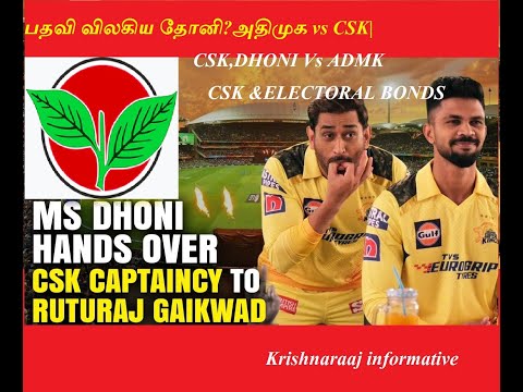 பதவி விலகிய தோனி?அதிமுக vs CSK|CSK,DHONI Vs ADMK& ELECTORAL BONDS|Krishnaraaj informative.