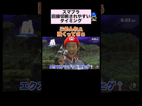 【スマブラSP】回線切断されやすいタイミングベスト3 #スマブラsp