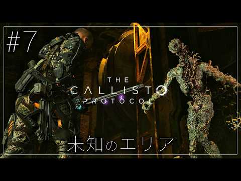 #7【The Callisto Protocol】この場所は何だ…？刑務所ではない謎のエリアへ【ホラーゲーム カリストプロトコル デッドスペース DeadSpace 】