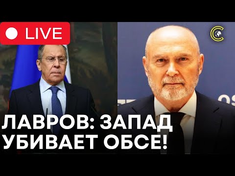 Лавров: Запад ПОГУБИЛ ОБСЕ! Россия БЬЕТ ТРЕВОГУ