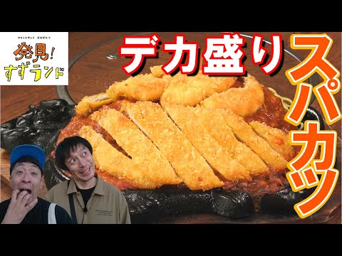 北海道・白糠で発見！デカ盛りグルメ「スパカツ」「天丼」【北海道グルメ】