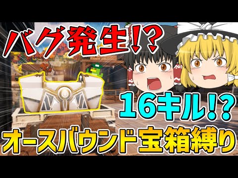 【フォートナイト】オースバウンド宝箱縛りをしたら謎のバグ発生！？そしてまさかの16キルビクロイ！？【ゆっくり実況】