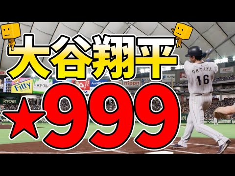 【白球のキセキ】天才、大谷翔平を★999までガチ育成！地道に伸ばす編【プロスピ2024】