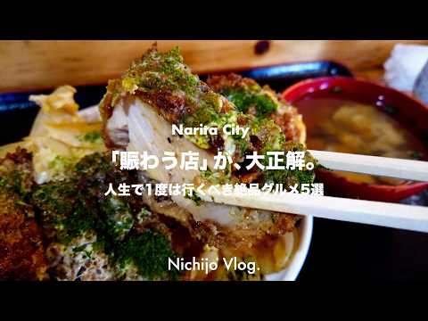 [Narita City] Eat your fill at the top 5 gourmet restaurants! If you live in Narita, we'll introd...