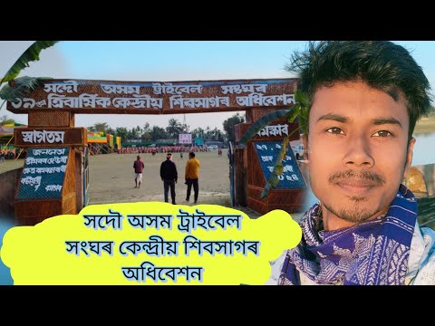 সদৌ অসম ট্রাইবেল সংঘৰ কেন্দ্রীয় শিবসাগৰ অধিবেশন || all Assam trible Central Conference #assam