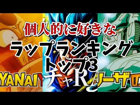 【ドッカンバトル】ドカバトのラップランキング！　完全に好みです！