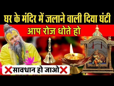 घर के मंदिर में जलाने वाली दिया घंटी आप रोज धोते हो || सावधान हो जाओ || Vastu Tips | Vastu