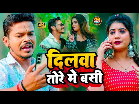 Video - दिलवा तोरे में बसी -#Sonu Sargam Yadav का बहुत दर्दनाक बेवफाई गाना - #Bhojpuri Sad Song 2024