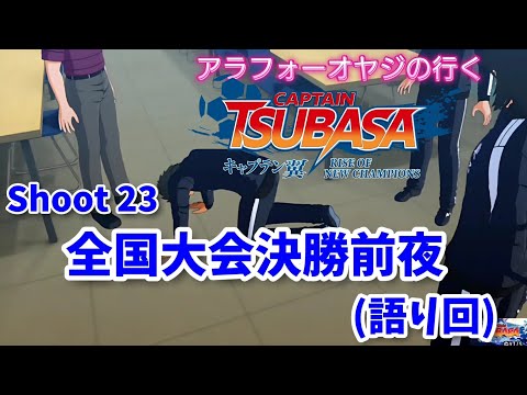 Shoot 23 全国大会決勝前夜【キャプテン翼ライズ オブ チャンピオンズ】初見プレイ