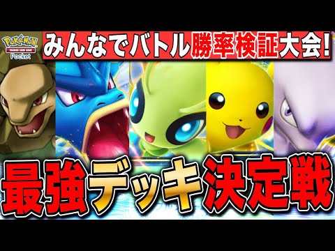 【ポケポケ】最強デッキ決定戦!VSリスナー勝率検証大会 LIVE【ポケモンカードアプリ版】