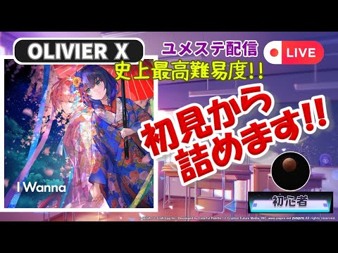 【ユメステ配信】史上最高難易度楽曲 I Wanna (OLIVIER X？) 初見から詰めます！！【スマホ勢】