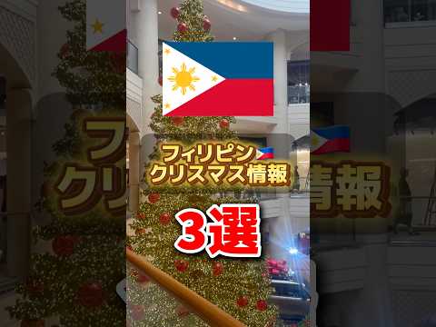 フィリピン🇵🇭クリスマス情報3選