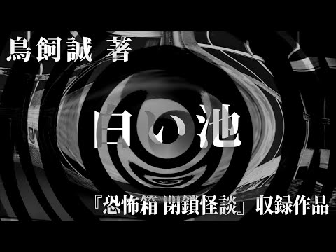 【朗読】 白い池 【竹書房怪談文庫】