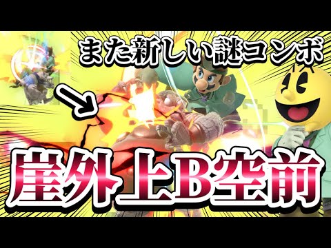 【ゆっくり実況】崖外上Bから空前確定コンボとかそんなわけないじゃないですか～ドクマリと破壊するVIP〜165【スマブラSP】