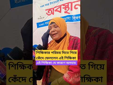 যে কারণে পরিচয় দিতেই কেঁদে ফেললেন শিক্ষিকা।#শিক্ষিকা #শিক্ষকআন্দোলন #শিক্ষক #shorts #teacher #bd.