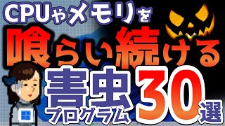 今すぐ駆逐を！CPUやメモリを占拠する害虫プログラム！タスクバーの情報をもとにアプリや設定を見直し！無駄なプロセスを減らし重たいパソコンを快適なPCに！