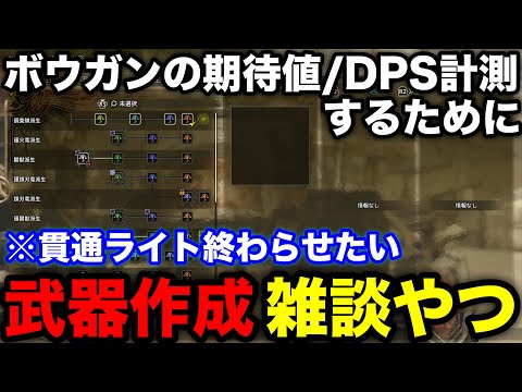 【モンハンワイルズ】2日目！期待値/DPS計算のためにボウガンをたくさん作る雑談【モンスターハンターワイルズ】