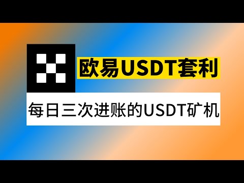 欧易智能套利教程：行情越疯，套利越爽。永不停歇的USDT挖矿机，30%套利年化，无风险赚钱。欧易零风险赚钱。