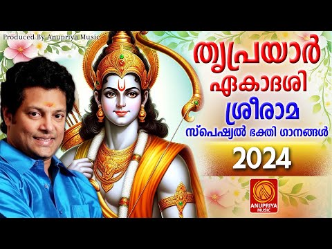 തൃപ്രയാർ ഏകാദശി സ്പെഷ്യൽ ഭക്തിഗാനങ്ങൾ 2024 |Ekadasi Song |Hindu Devotional Song Malayalam #ekadashi