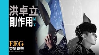 洪卓立 Ken Hung《副作用》[MV]