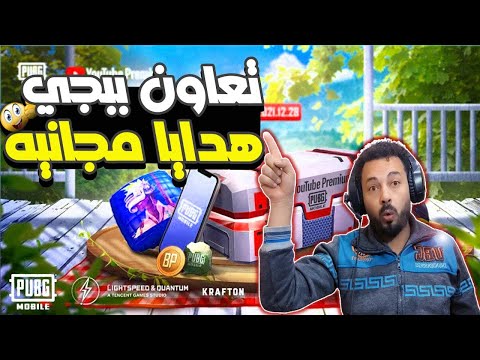 اقوي فعالية تعاون ببجي موبايل مع يوتيوب بريميوم |🔥| YouTube Premium