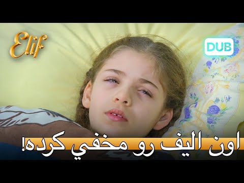 نورتن الیف را پنهان می کند! | الیف قسمت 315