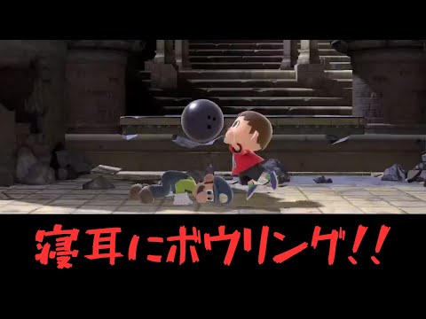 寝耳にボウリング！！【VSルイージ】【むらびと】【魔境】【スマブラSP】