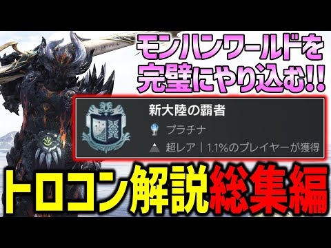 【MHW:I】モンハンワールドのトロコン解説総集編でプラチナトロフィーを獲得するまでの道のりを解説！！！