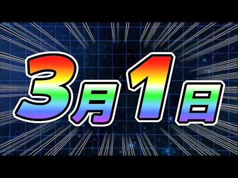 【毎年3月1日は何かが起きる】今年は何が起きるのか考察｜#10周年キャンペーン ｜ドッカンバトル【ソニオTV】